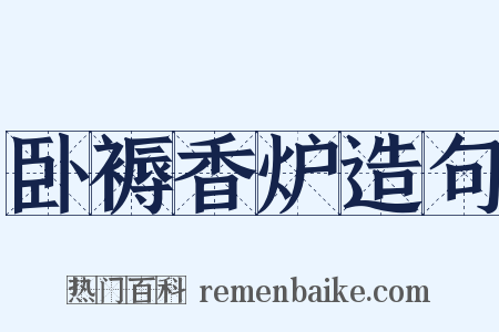 卧褥香炉造句是什么意思的图片